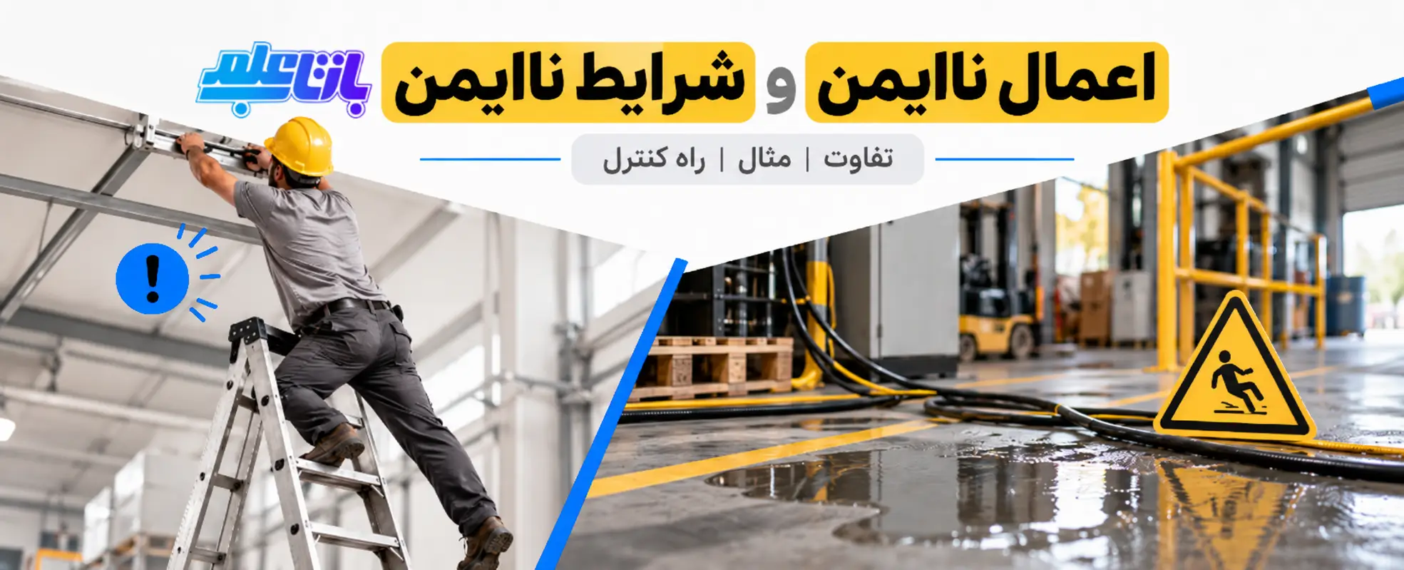 بررسی اعمال ناایمن