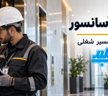 بررسی شرایط بازرسی آسانسور