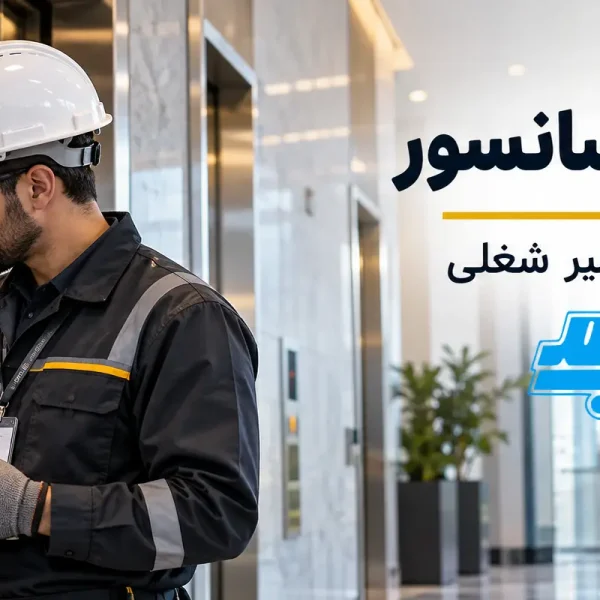 بررسی شرایط بازرسی آسانسور