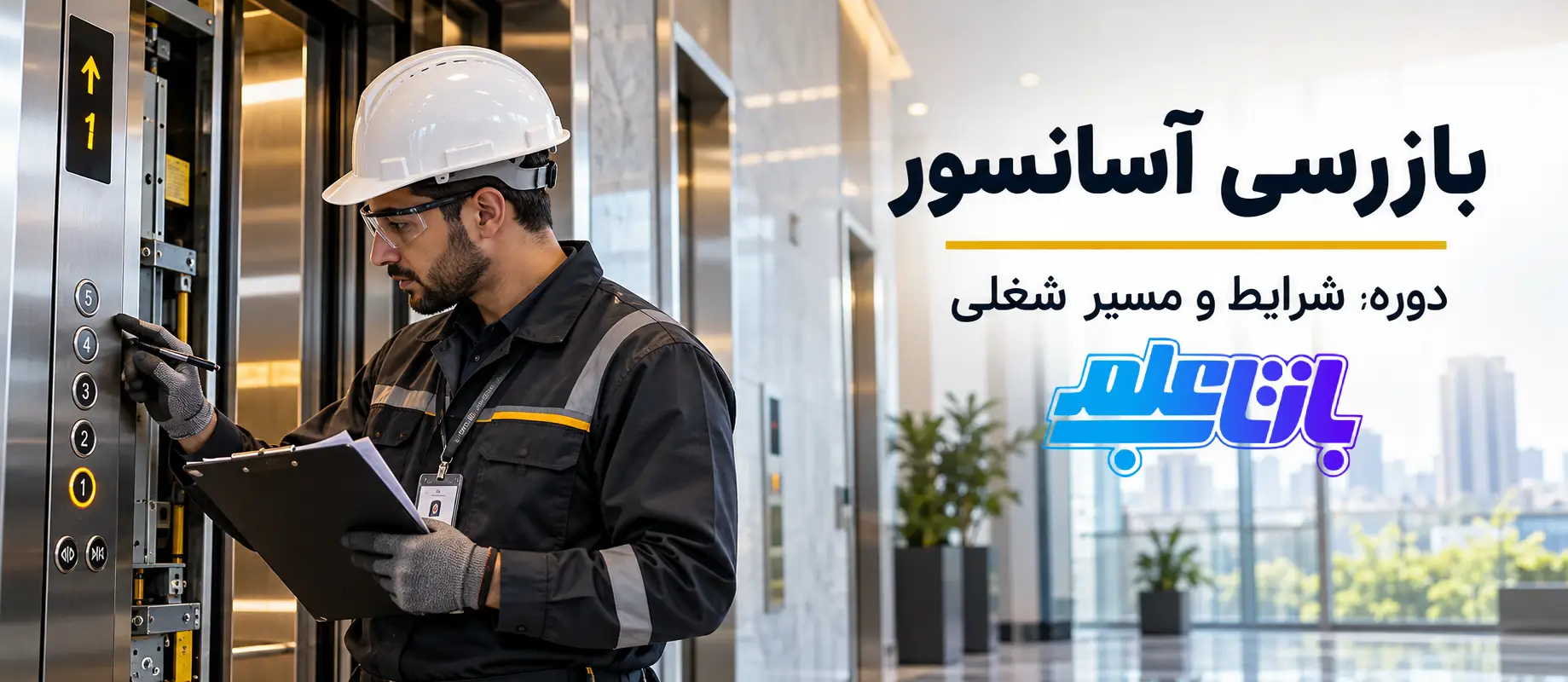 بررسی شرایط بازرسی آسانسور