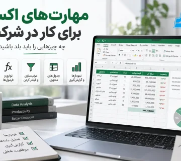 مهارت در اکسل برای کار