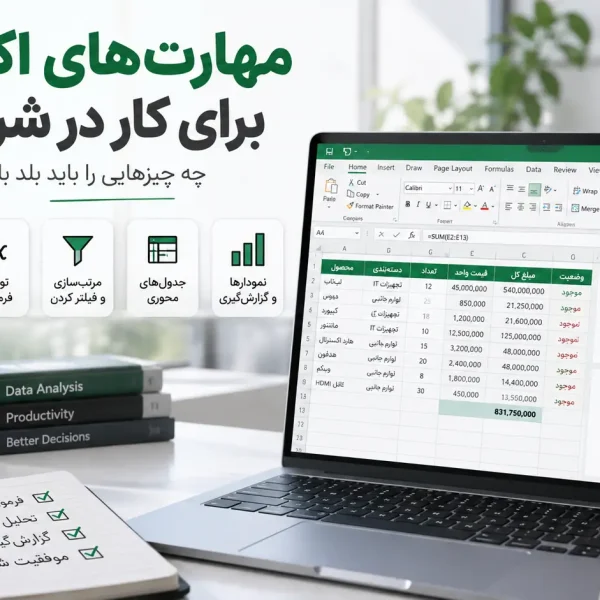 skill-in-Excel مهارت در اکسل برای کار