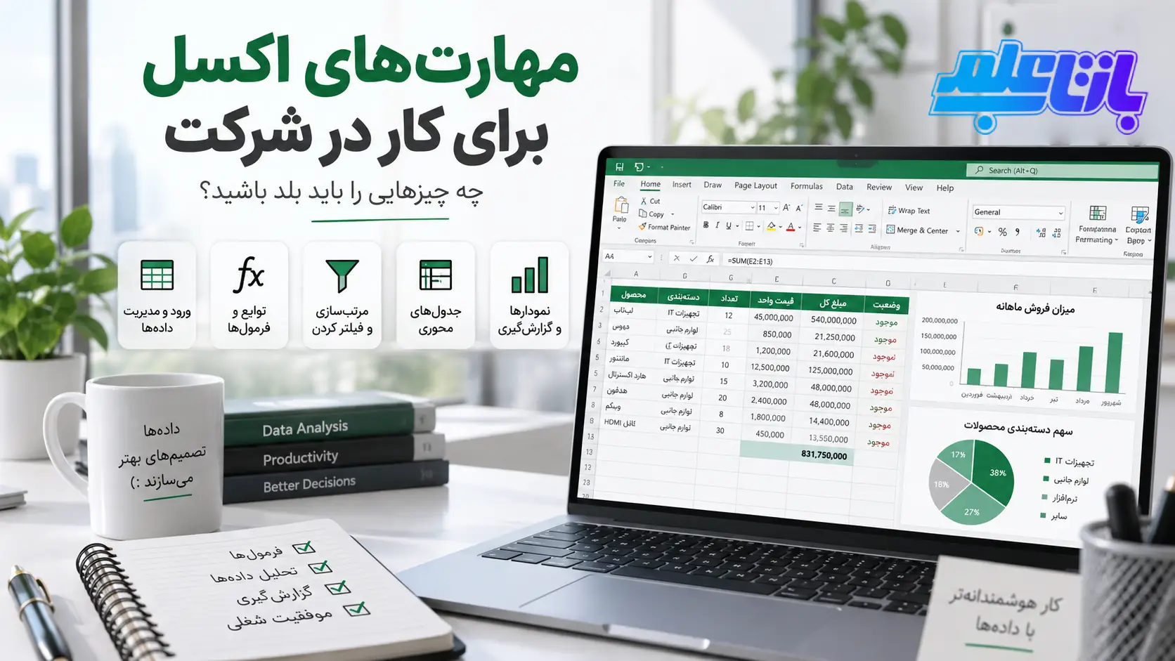 مهارت در اکسل برای کار