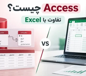 اکسس چیست