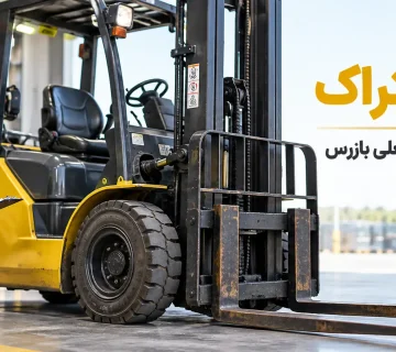 دستورالعمل بازرسی لیفتراک
