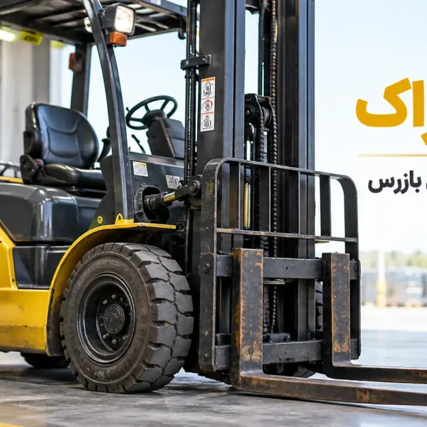 دستورالعمل بازرسی لیفتراک