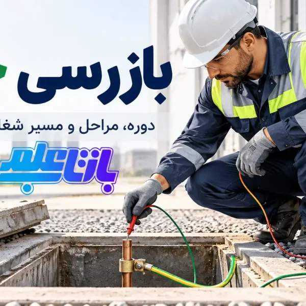 مراحل بازرسی چاه ارت