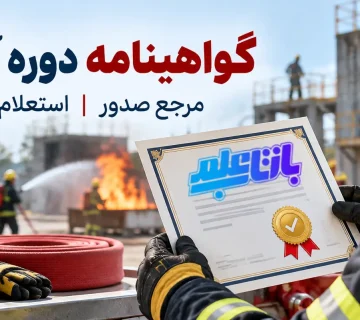 گواهینامه دوره آتش نشانی
