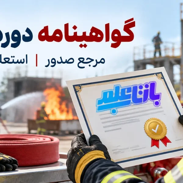 گواهینامه دوره آتش نشانی