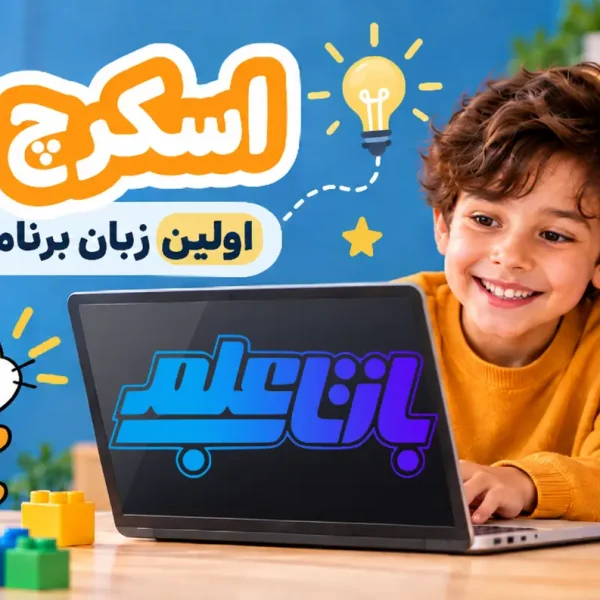 راهنمای کامل اسکرچ راهنمای کامل اسکرچ