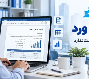 مهارت‌های ورد برای کار اداری