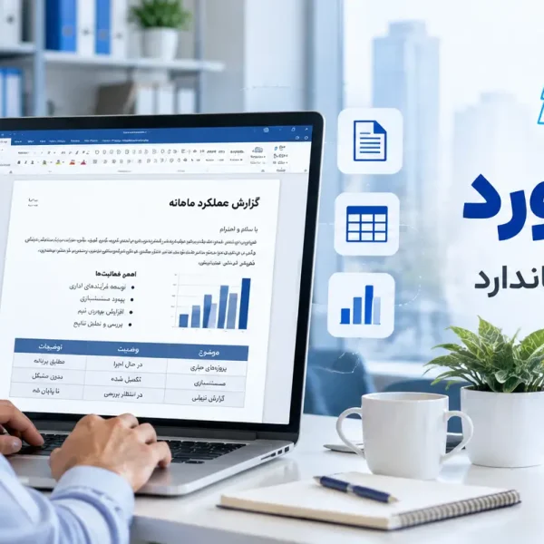 مهارت‌های ورد برای کار اداری